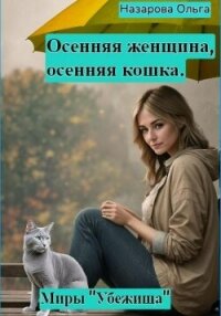 Осенняя женщина – осенняя кошка - Назарова Ольга (читать книгу онлайн бесплатно без .TXT, .FB2) 📗