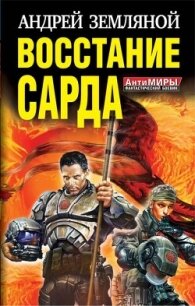 Восстание Сарда - Земляной Андрей Борисович (читаем книги онлайн бесплатно txt, fb2) 📗