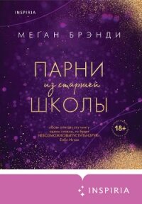 Парни из старшей школы - Брэнди Меган (книги онлайн полностью бесплатно TXT, FB2) 📗