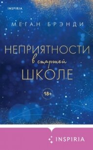 Неприятности в старшей школе - Брэнди Меган (читать книги онлайн бесплатно регистрация txt, fb2) 📗