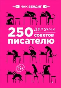 250 дерзких советов писателю - Вендиг Чак (электронные книги без регистрации TXT, FB2) 📗