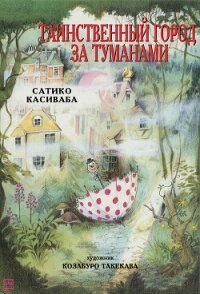 Таинственный город за туманами - Касиваба Сатико (читать книги полностью без сокращений бесплатно .txt, .fb2) 📗