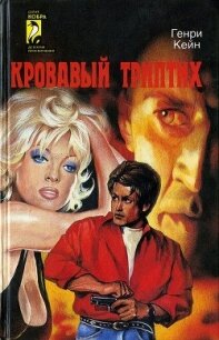 Кровавый триптих - Кейн Генри (читать полную версию книги TXT, FB2) 📗