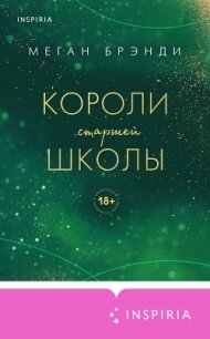 Короли старшей школы - Брэнди Меган (книги TXT, FB2) 📗