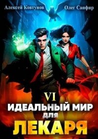Идеальный мир для Лекаря 6 (СИ) - Сапфир Олег (книги онлайн полностью TXT, FB2) 📗
