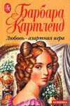 Любовь — азартная игра - Картленд Барбара (книги хорошего качества .TXT) 📗