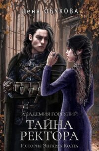 Академия Горгулий. Тайна ректора - Обухова Лена (книги бесплатно читать без .TXT, .FB2) 📗
