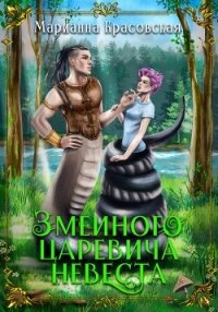 Змеиного царевича невеста - Красовская Марианна (читать книги онлайн бесплатно полные версии .txt, .fb2) 📗