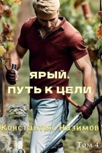 Ярый. Путь к цели (СИ) - Борисов-Назимов Константин (читать книги онлайн полные версии .TXT, .FB2) 📗