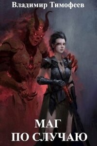 Маг по случаю (СИ) - Тимофеев Владимир (бесплатные книги онлайн без регистрации TXT, FB2) 📗