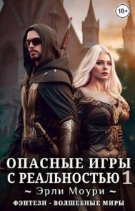 Опасные игры с реальностью 1 (СИ) - Моури Эрли (читаем книги онлайн TXT, FB2) 📗