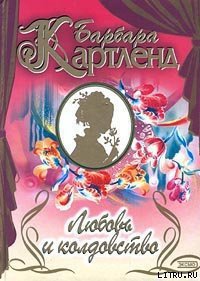 Любовь и колдовство (Сокровище любви) - Картленд Барбара (книги онлайн полностью txt) 📗