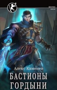 Бастионы гордыни (СИ) - Каменев Алекс "Alex Kamenev" (читать книги бесплатно полностью txt, fb2) 📗