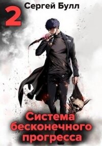 Система бесконечного прогресса 2 (СИ) - Булл Сергей (читаем книги онлайн бесплатно без регистрации .txt, .fb2) 📗