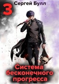 Система бесконечного прогресса 3 (СИ) - Булл Сергей (читать книги .txt, .fb2) 📗
