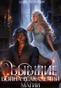 Бывшие. Война в академии магии - Берг Александра (бесплатные версии книг txt, fb2) 📗