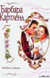 Любовь и Люсия - Картленд Барбара (чтение книг txt) 📗