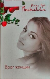 Враг женщин - Гюнтекин Решад Нури (бесплатные книги онлайн без регистрации .TXT, .FB2) 📗