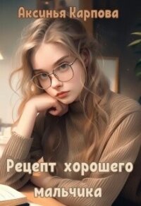Рецепт хорошего мальчика (СИ) - Карпова Аксинья (читать книги бесплатно полностью без регистрации TXT, FB2) 📗
