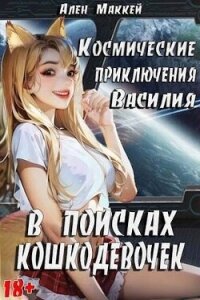 Космические приключения Василия. В поисках кошкодевочек (СИ) - Маккей Ален (книги онлайн читать бесплатно txt, fb2) 📗