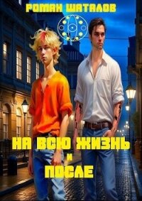 На всю жизнь и после (СИ) - Шаталов Роман (список книг txt, fb2) 📗