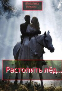 Растопить лёд... (СИ) - Вереск Анжелика (электронная книга txt, fb2) 📗