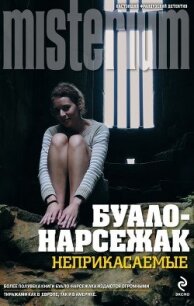 В тисках. Неприкасаемые - Буало-Нарсежак Пьер Том (книги хорошего качества txt, fb2) 📗