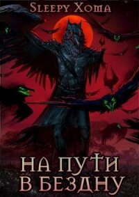 На пути в бездну (СИ) - "Sleepy Xoma" (книги онлайн полные .txt, .fb2) 📗