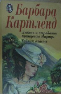 Любовь и страдания принцессы Марицы - Картленд Барбара (бесплатные серии книг TXT) 📗