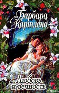 Любовь и вечность - Картленд Барбара (книги онлайн читать бесплатно .txt) 📗