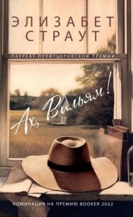 Ах, Вильям! - Страут Элизабет (онлайн книга без TXT, FB2) 📗