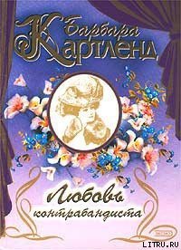 Любовь контрабандиста - Картленд Барбара (читать книги без .TXT) 📗