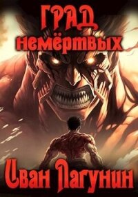 Град немертвых (СИ) - Лагунин Иван (книги бесплатно без онлайн .TXT, .FB2) 📗