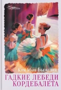 Гадкие лебеди кордебалета - Бьюкенен Кэти Мари (читаем книги онлайн бесплатно .TXT, .FB2) 📗