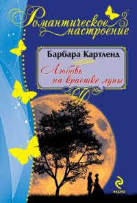 Любовь на краешке луны - Картленд Барбара (читать книги онлайн бесплатно полные версии .txt) 📗