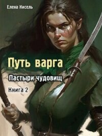 Пастыри чудовищ. Книга 2 (СИ) - Кисель Елена (бесплатные книги полный формат .txt, .fb2) 📗