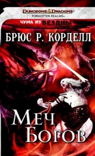 Меч богов (ЛП) - Корделл Брюс Р. (читать полные книги онлайн бесплатно .txt, .fb2) 📗