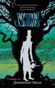 Ночной садовник - Оксье Джонатан (читаем книги онлайн без регистрации txt, fb2) 📗