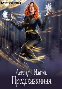 Легенды Изара. Предсказанная - Арниева Юлия (читать книги онлайн .TXT, .FB2) 📗