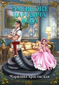 Змеиного царевича жена - Красовская Марианна (список книг .TXT, .FB2) 📗