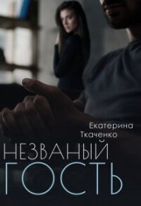 Незваный гость (СИ) - Ткаченко Екатерина (электронная книга .txt, .fb2) 📗