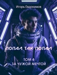 Попал так попал&#33; Том №4 (СИ) - Евдокимов Игорь (читаем книги онлайн бесплатно полностью без сокращений .TXT, .FB2) 📗