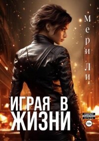 Играя в жизни - Ли Мери (читать книги онлайн бесплатно полные версии TXT, FB2) 📗