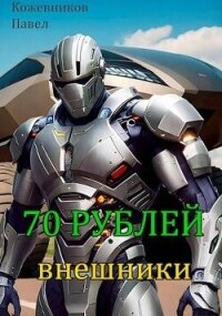 Внешники (СИ) - Кожевников Павел (книги полные версии бесплатно без регистрации TXT, FB2) 📗