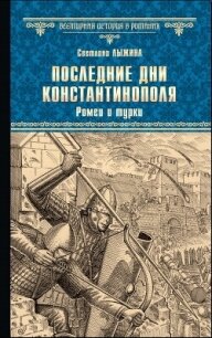 Последние дни Константинополя. Ромеи и турки - Лыжина Светлана (лучшие книги читать онлайн бесплатно без регистрации .txt, .fb2) 📗