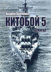 Адмирал (СИ) - Панченко Андрей Алексеевич (читать полностью книгу без регистрации txt, fb2) 📗