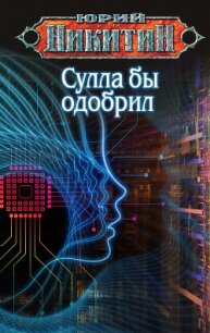 Сулла бы одобрил - Никитин Юрий (бесплатные книги полный формат .txt, .fb2) 📗