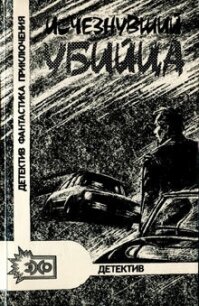 Исчезнувший убийца - Абдуллаев Чингиз Акифович (книги регистрация онлайн бесплатно .txt, .fb2) 📗