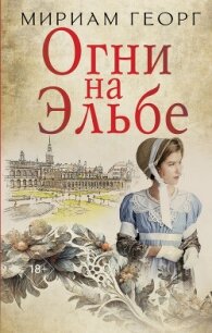 Огни на Эльбе - Георг Мириам (читаемые книги читать онлайн бесплатно полные txt, fb2) 📗