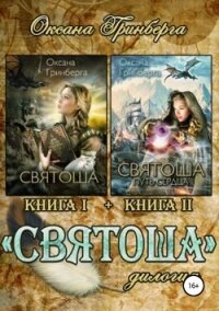 Дилогия «Святоша» - Гринберга Оксана (читать хорошую книгу txt, fb2) 📗